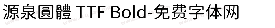 源泉圓體 TTF Bold字体转换